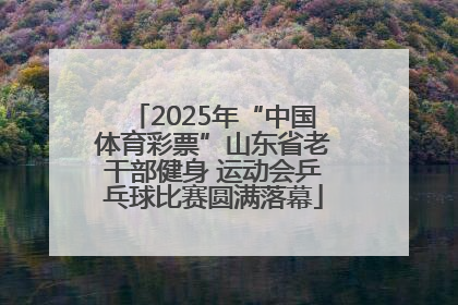 2025年“中国体育彩票”山东省老干部健身 运动会乒乓球比赛圆满落幕
