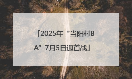 2025年“当阳村BA”7月5日迎首战