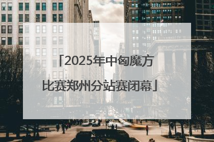 2025年中匈魔方比赛郑州分站赛闭幕