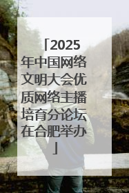 2025年中国网络文明大会优质网络主播培育分论坛在合肥举办