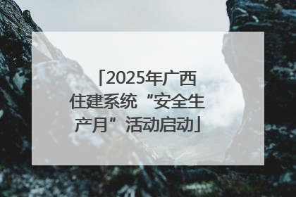 2025年广西住建系统“安全生产月”活动启动