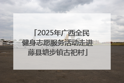 2025年广西全民健身志愿服务活动走进藤县塘步镇古祀村