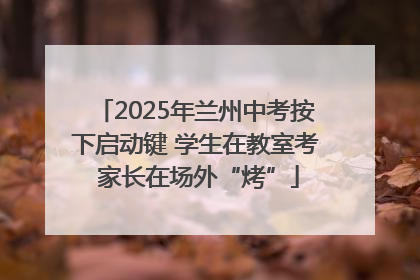 2025年兰州中考按下启动键 学生在教室考 家长在场外“烤”
