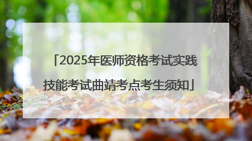 2025年医师资格考试实践技能考试曲靖考点考生须知