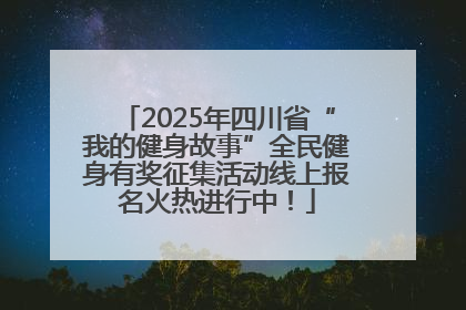 2025年四川省“我的健身故事”全民健身有奖征集活动线上报名火热进行中！
