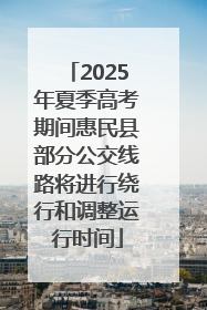 2025年夏季高考期间惠民县部分公交线路将进行绕行和调整运行时间
