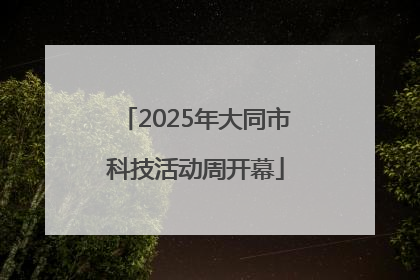 2025年大同市科技活动周开幕