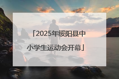 2025年绥阳县中小学生运动会开幕