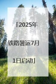 2025年铁路暑运7月1日启动