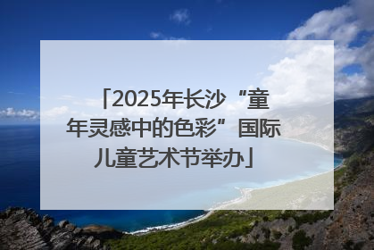 2025年长沙“童年灵感中的色彩”国际儿童艺术节举办