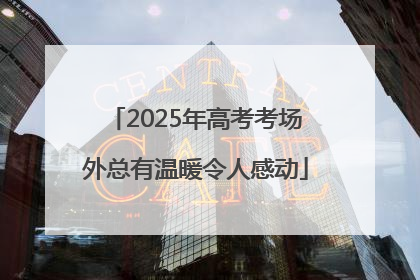 2025年高考考场外总有温暖令人感动