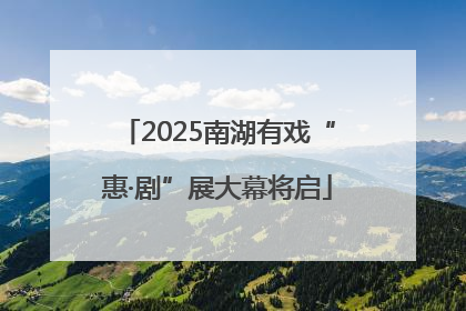 2025南湖有戏“惠·剧”展大幕将启