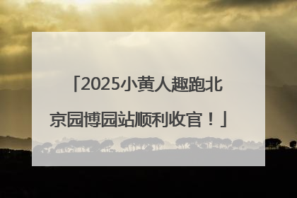 2025小黄人趣跑北京园博园站顺利收官！