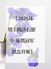 2025环塔丨风沙石影中 环塔冠军悬念升级