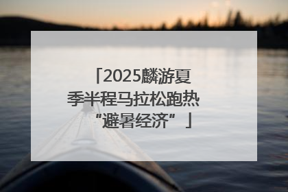 2025麟游夏季半程马拉松跑热“避暑经济”