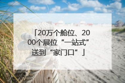 20万个舱位、2000个展位“一站式”送到“家门口”