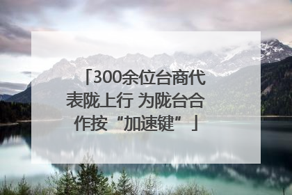 300余位台商代表陇上行 为陇台合作按“加速键”