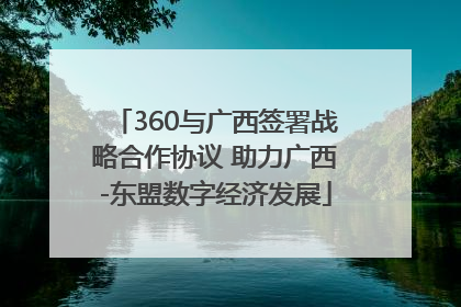 360与广西签署战略合作协议 助力广西-东盟数字经济发展