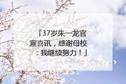 37岁朱一龙官宣喜讯，感谢母校：我继续努力！
