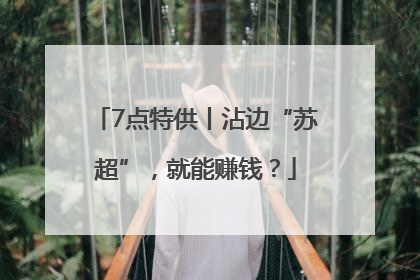 7点特供丨沾边“苏超”，就能赚钱？