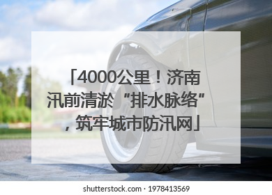 4000公里！济南汛前清淤“排水脉络”，筑牢城市防汛网