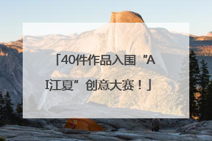 40件作品入围“AI江夏”创意大赛！