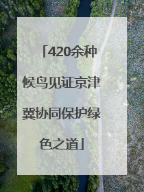 420余种候鸟见证京津冀协同保护绿色之道