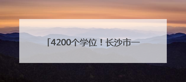 4200个学位！长沙市一中（湘江科学城校区）完成竣工备案，9月开学迎新