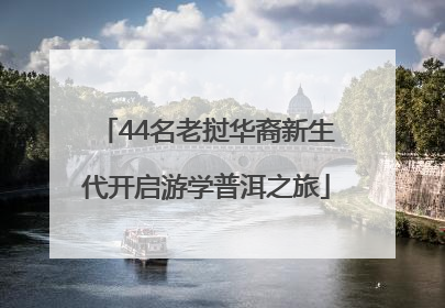 44名老挝华裔新生代开启游学普洱之旅