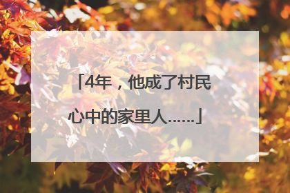 4年，他成了村民心中的家里人……