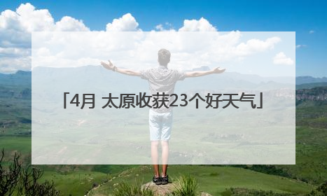 4月 太原收获23个好天气