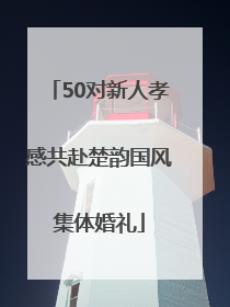 50对新人孝感共赴楚韵国风集体婚礼