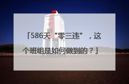 586天“零三违”，这个班组是如何做到的？