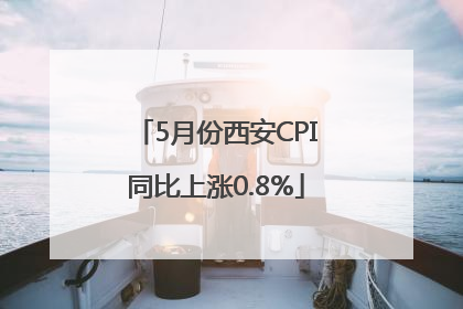 5月份西安CPI同比上涨0.8%