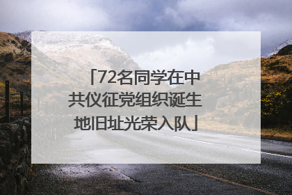 72名同学在中共仪征党组织诞生地旧址光荣入队