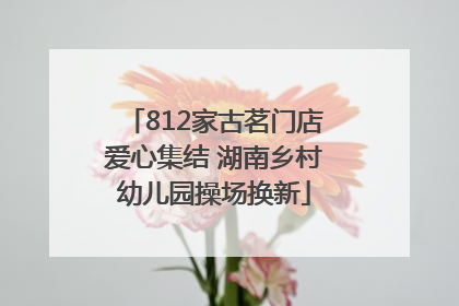 812家古茗门店爱心集结 湖南乡村幼儿园操场换新