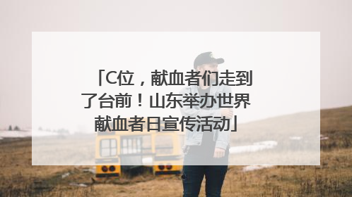C位，献血者们走到了台前！山东举办世界献血者日宣传活动