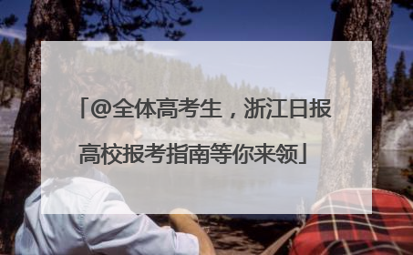 @全体高考生，浙江日报高校报考指南等你来领
