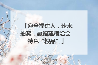 @全福建人，速来抽奖，赢福建粮洽会特色“粮品”