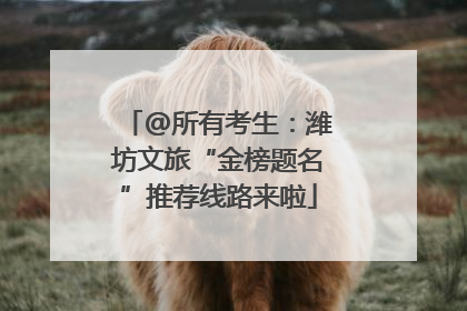 @所有考生：潍坊文旅“金榜题名”推荐线路来啦
