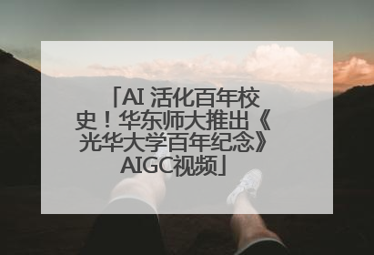 AI 活化百年校史！华东师大推出《光华大学百年纪念》AIGC视频