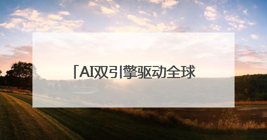 AI双引擎驱动全球贸易！百度爱采购携生态联盟为义乌商家插上“数字翅膀”