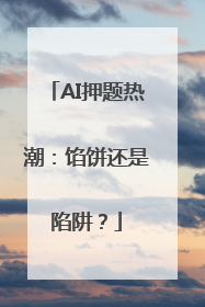 AI押题热潮：馅饼还是陷阱？