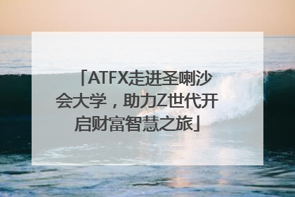 ATFX走进圣喇沙会大学，助力Z世代开启财富智慧之旅