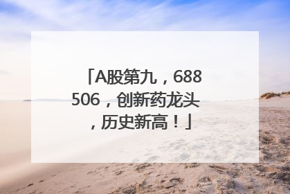 A股第九，688506，创新药龙头，历史新高！