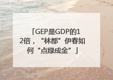 GEP是GDP的12倍，“林都”伊春如何“点绿成金”