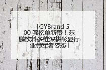 GYBrand 500 强榜单新贵！东鹏饮料多维深耕彰显行业领军者姿态