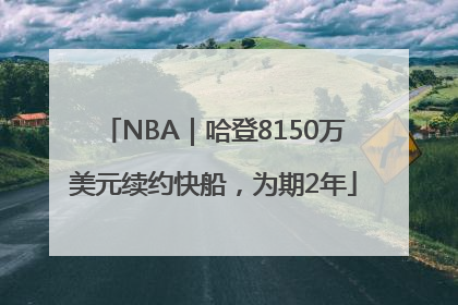 NBA｜哈登8150万美元续约快船，为期2年