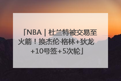 NBA｜杜兰特被交易至火箭！换杰伦·格林+狄龙+10号签+5次轮