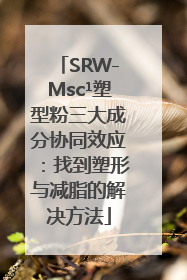 SRW-Msc¹塑型粉三大成分协同效应：找到塑形与减脂的解决方法